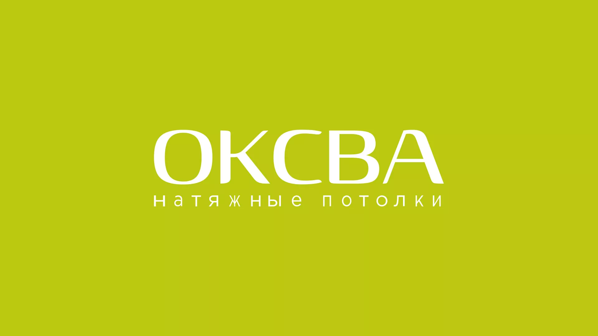 Создание сайта по продаже натяжных потолков для компании «ОКСВА» в Плавске